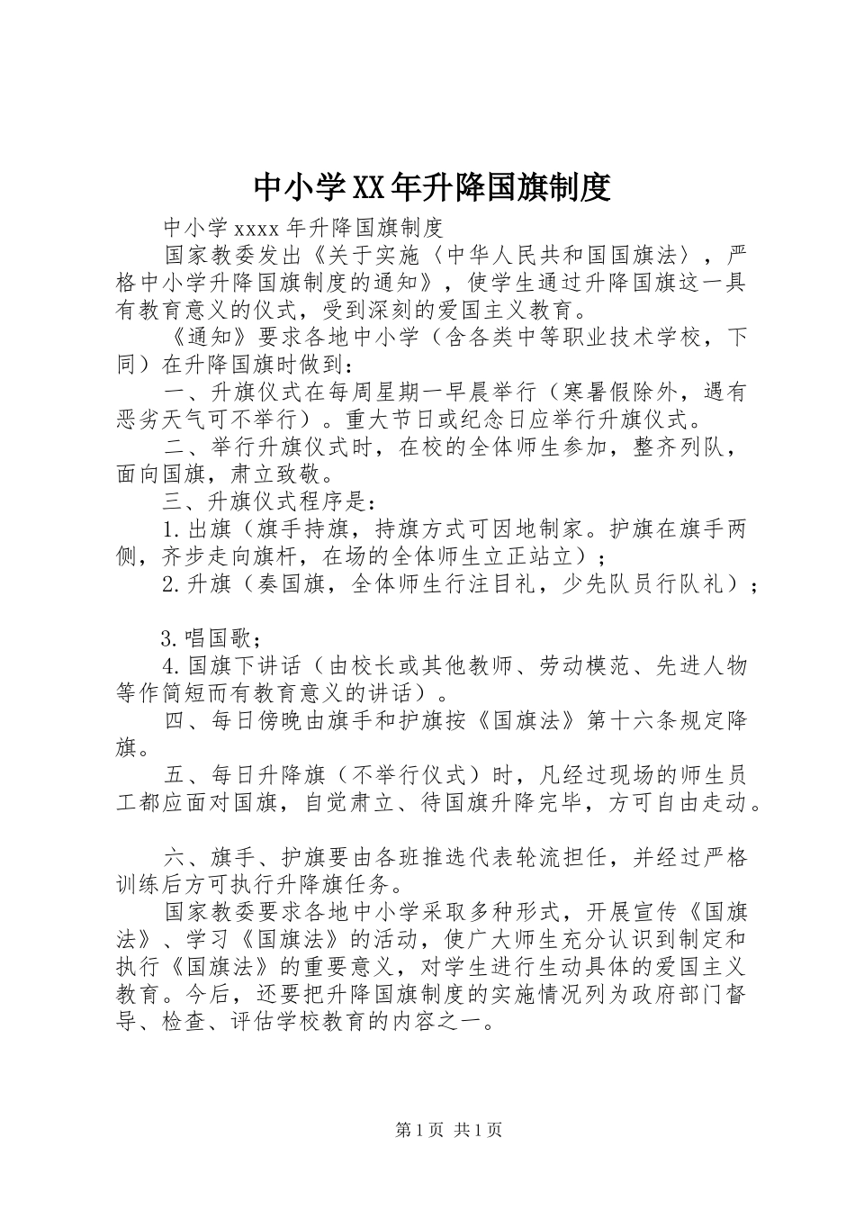 中小学年升降国旗规章制度_第1页