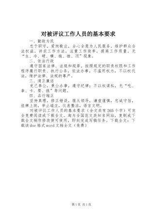 对被评议工作人员的基本要求