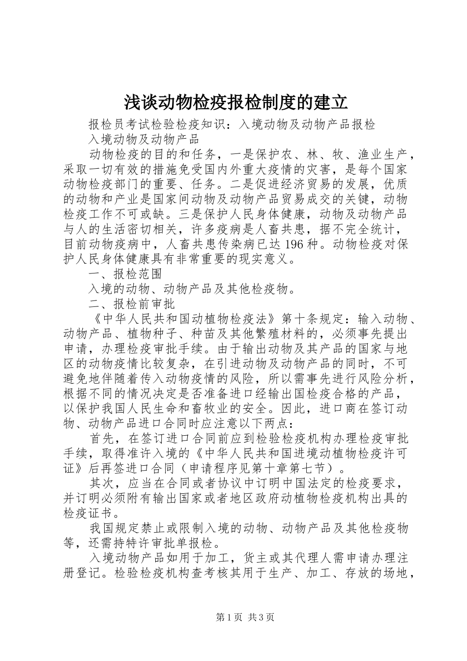浅谈动物检疫报检规章制度的建立 _第1页