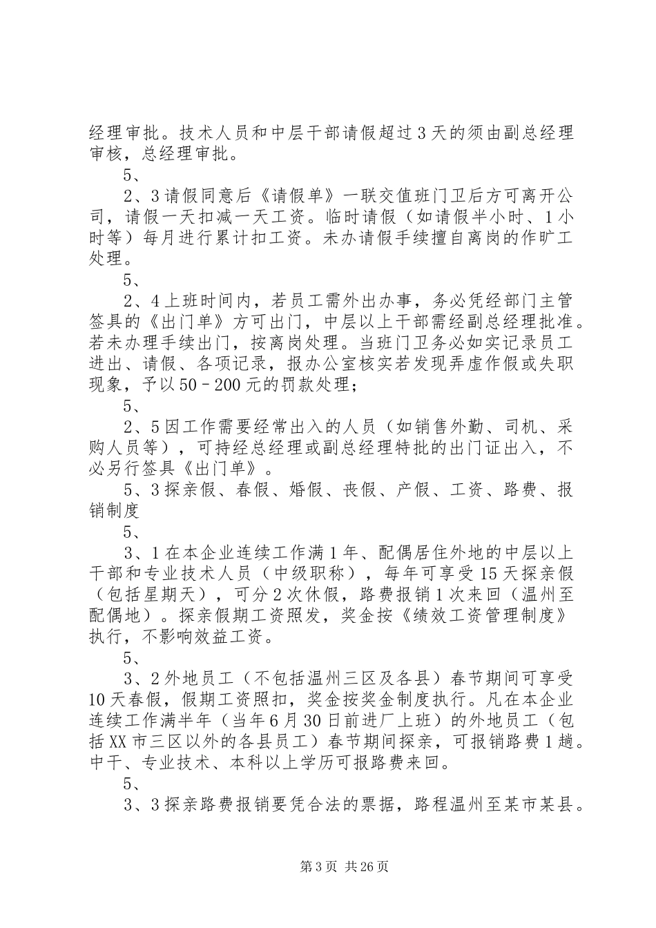 考勤规章制度范本大全_第3页