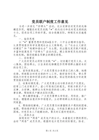 党员联户规章制度工作意见