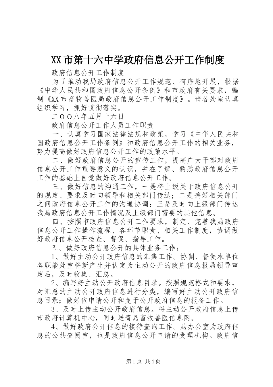 市第十六中学政府信息公开工作规章制度_第1页