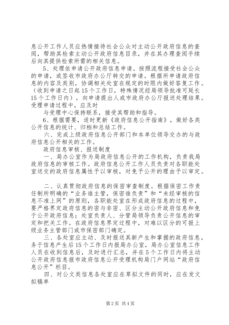 市第十六中学政府信息公开工作规章制度_第2页