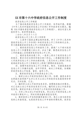 市第十六中学政府信息公开工作规章制度