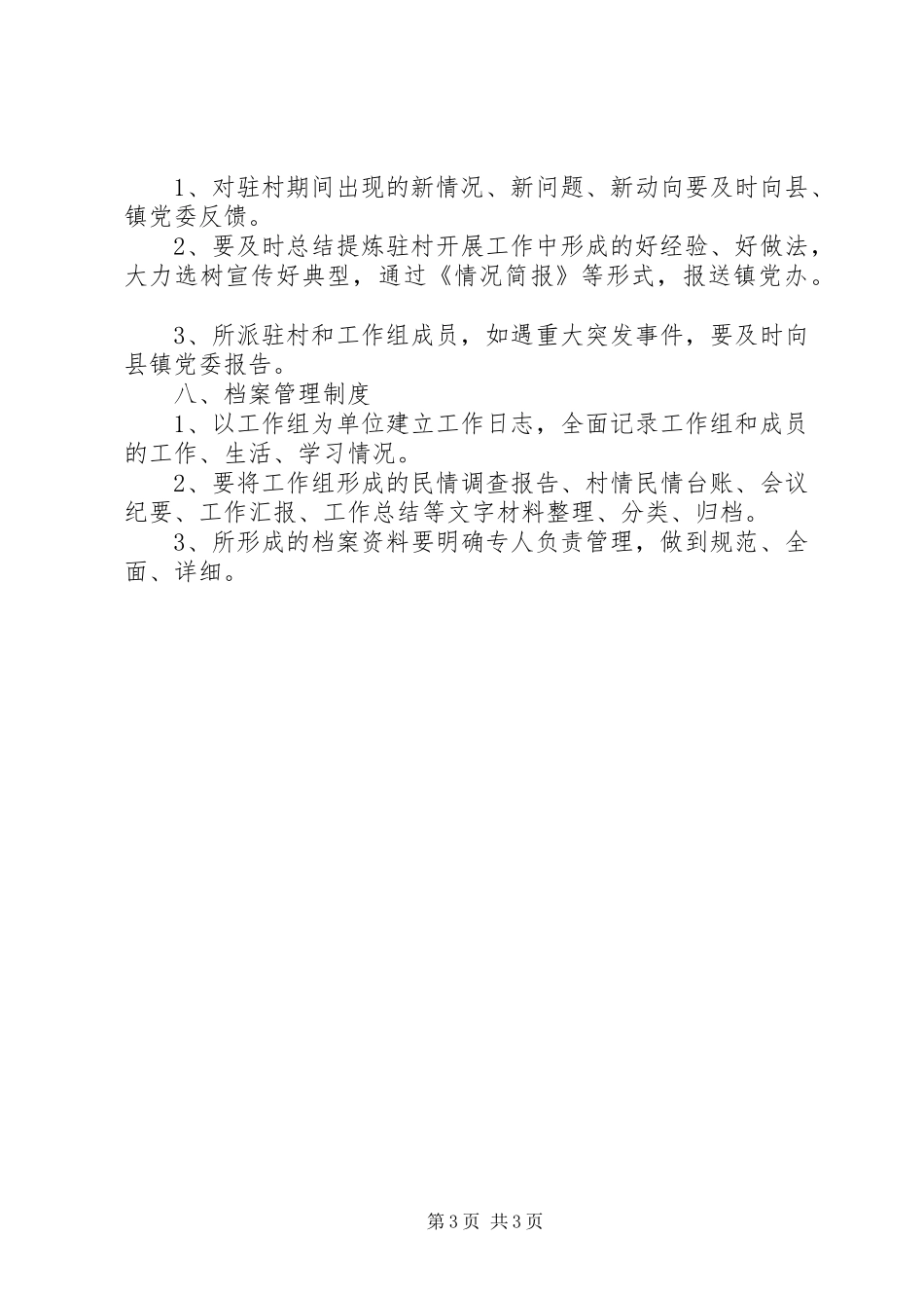 驻村工作组学习规章制度_第3页