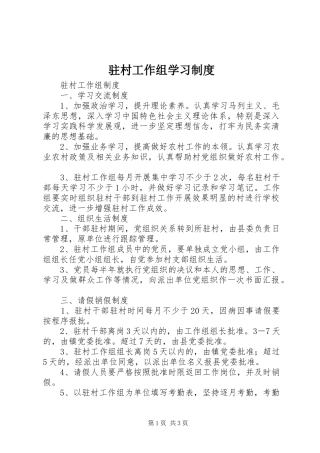 驻村工作组学习规章制度