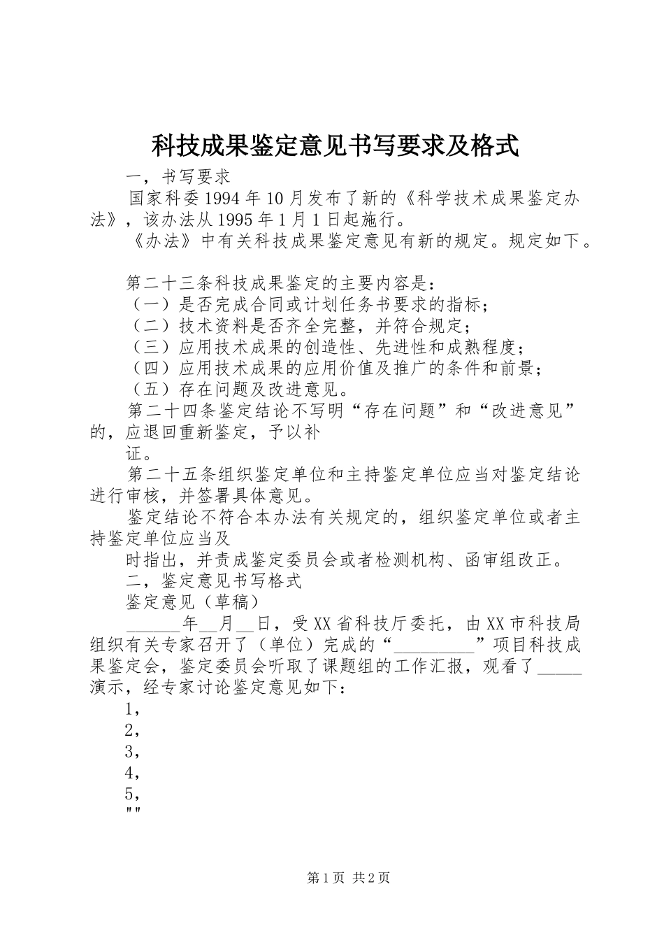 科技成果鉴定意见书写要求及格式  (2)_第1页