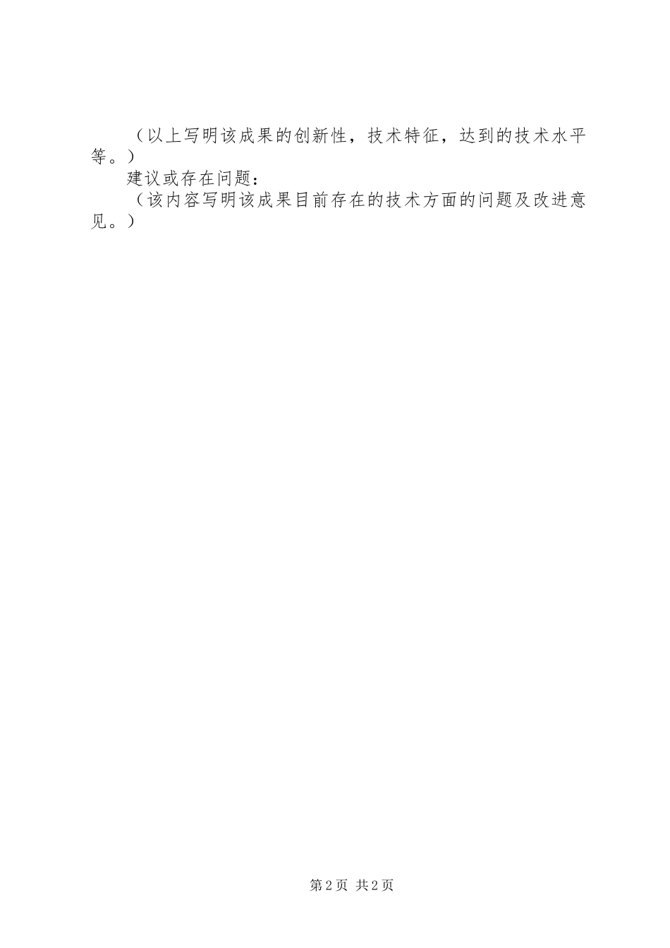 科技成果鉴定意见书写要求及格式  (2)_第2页