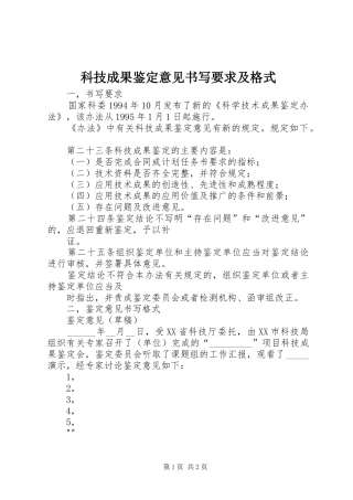 科技成果鉴定意见书写要求及格式  (2)