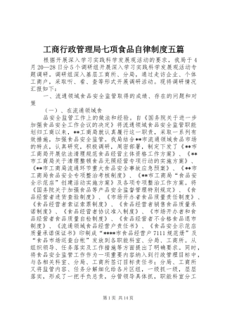 工商行政管理局七项食品自律规章制度五篇 