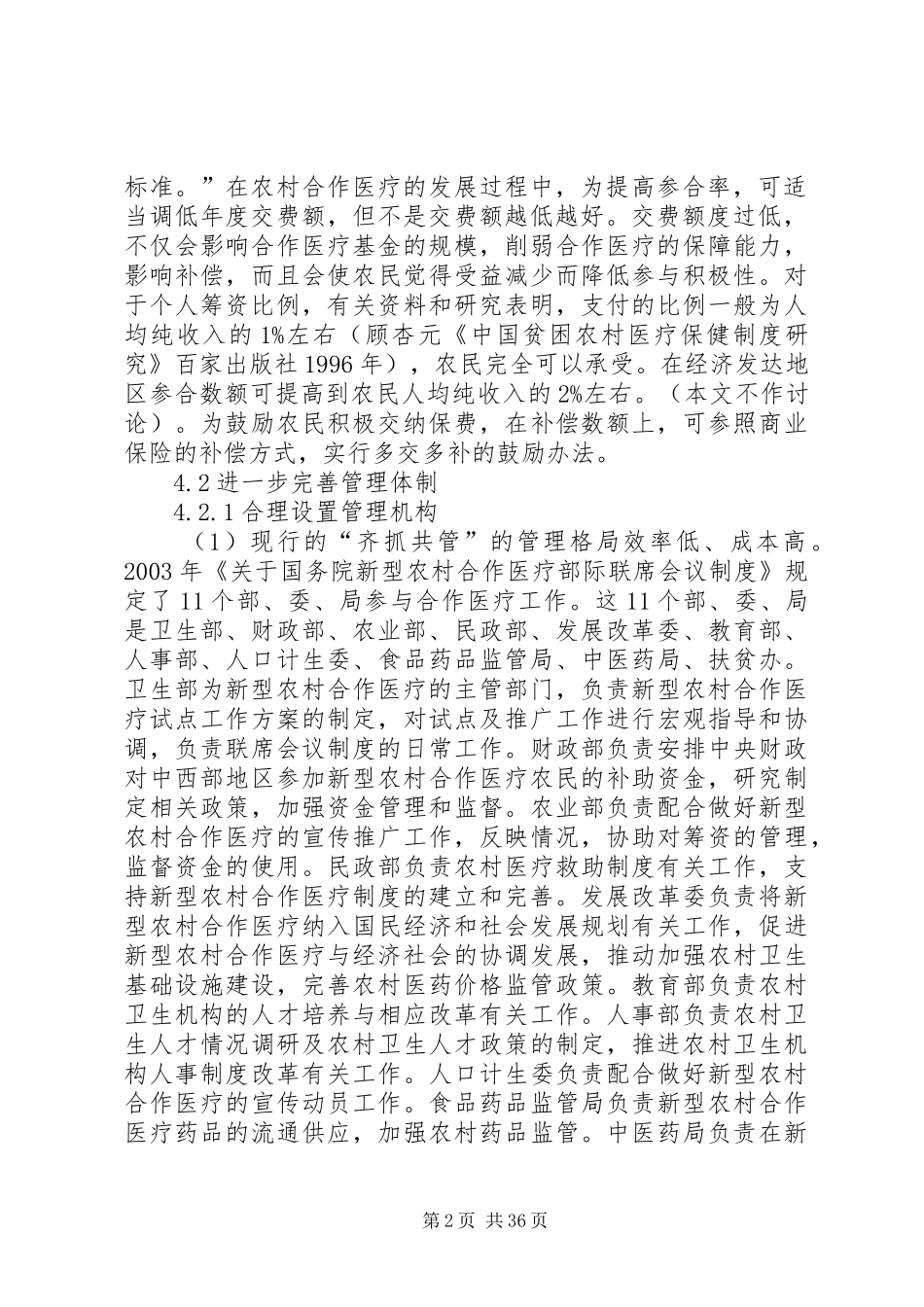 新型农村合作医疗规章制度建设中政府履职提效的政策措施_第2页