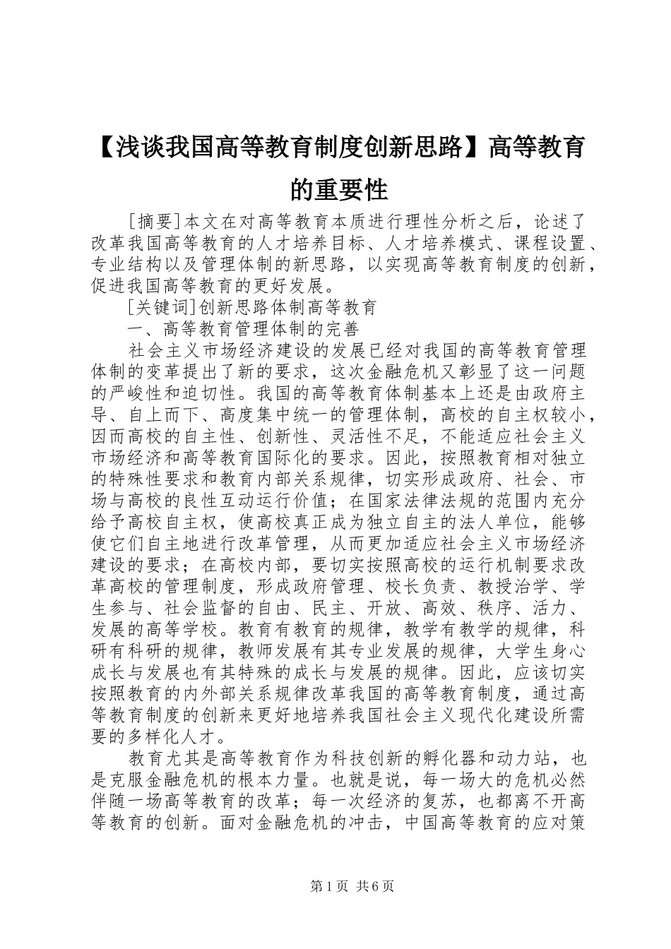 浅谈我国高等教育规章制度创新思路高等教育的重要性_第1页