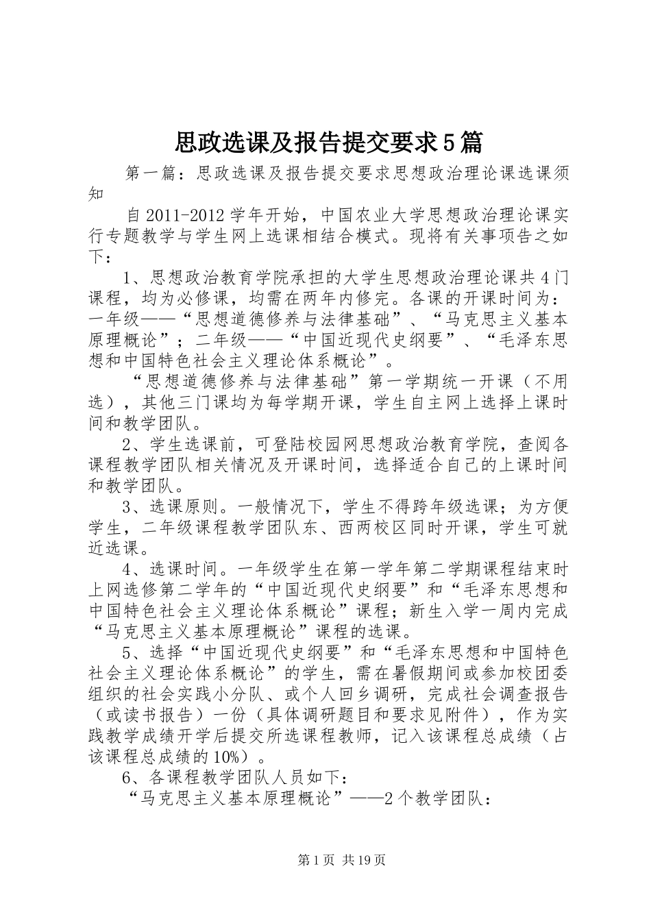 思政选课及报告提交要求5篇_第1页