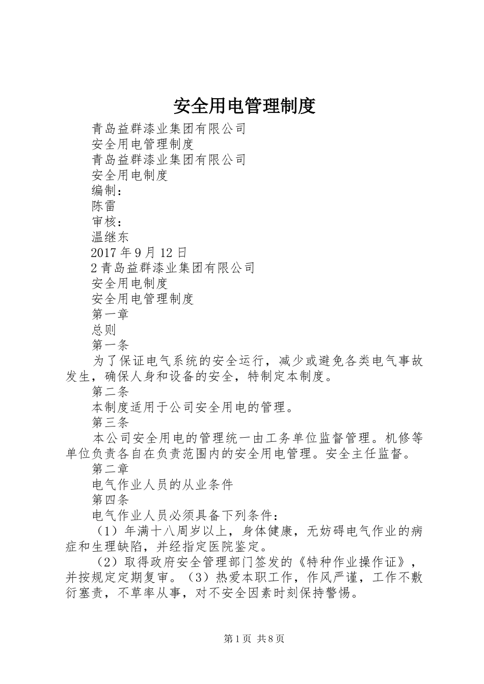安全用电管理规章制度 _第1页