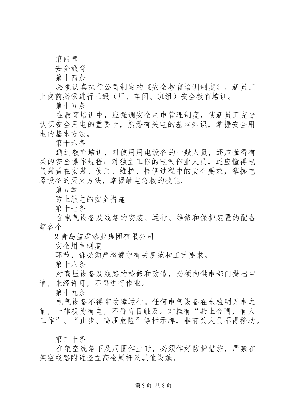 安全用电管理规章制度 _第3页
