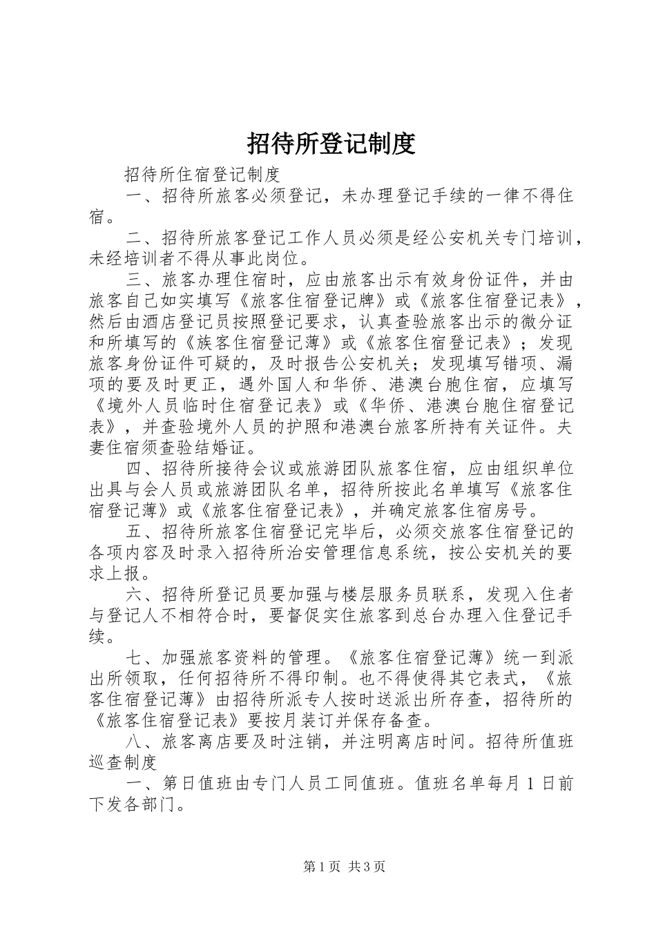 招待所登记规章制度_第1页