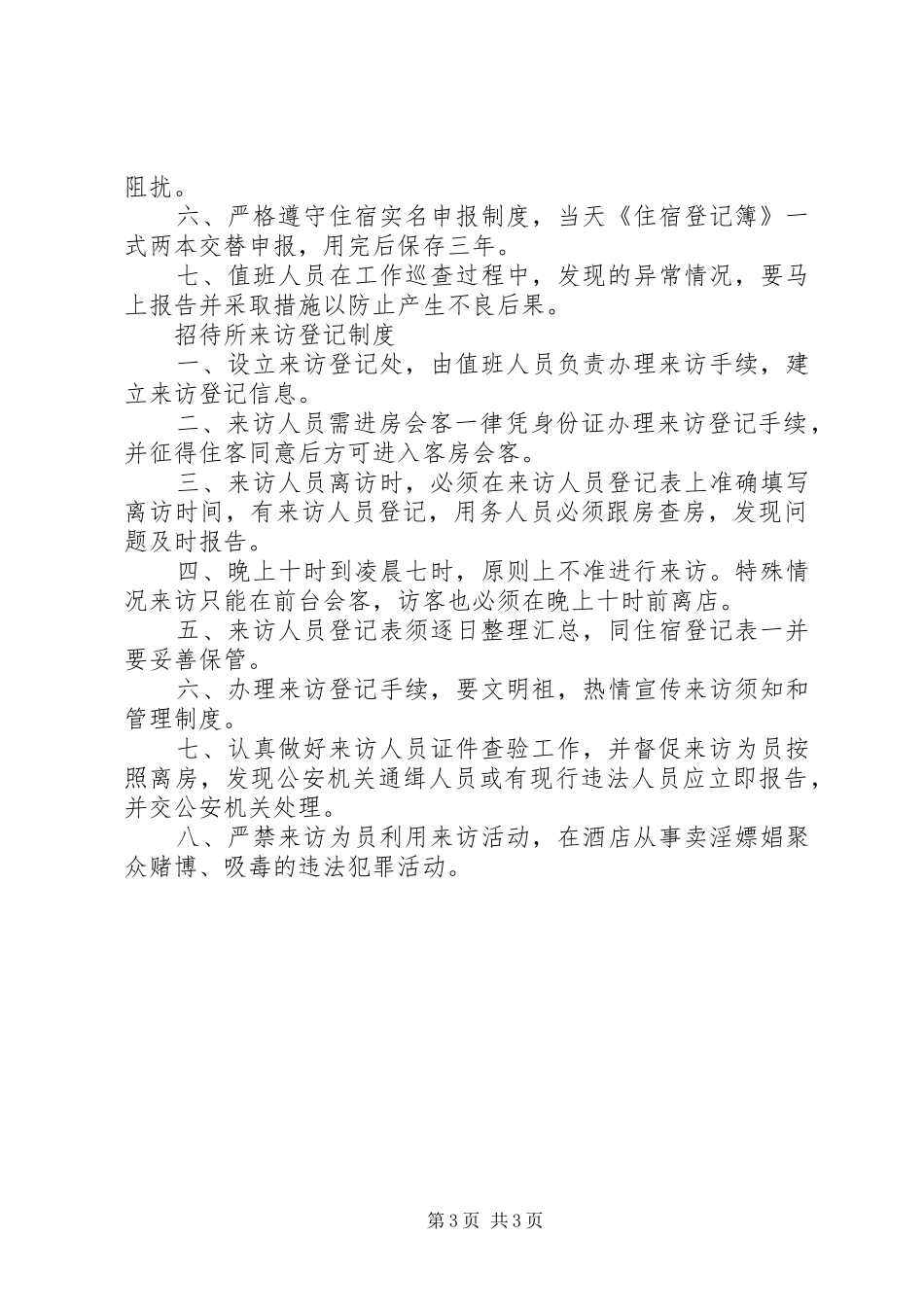 招待所登记规章制度_第3页