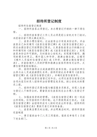 招待所登记规章制度