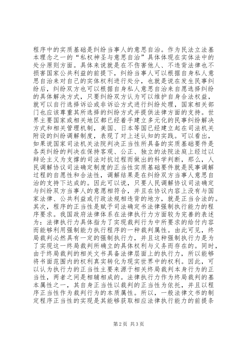 人民调解司法确定规章制度探讨_第2页