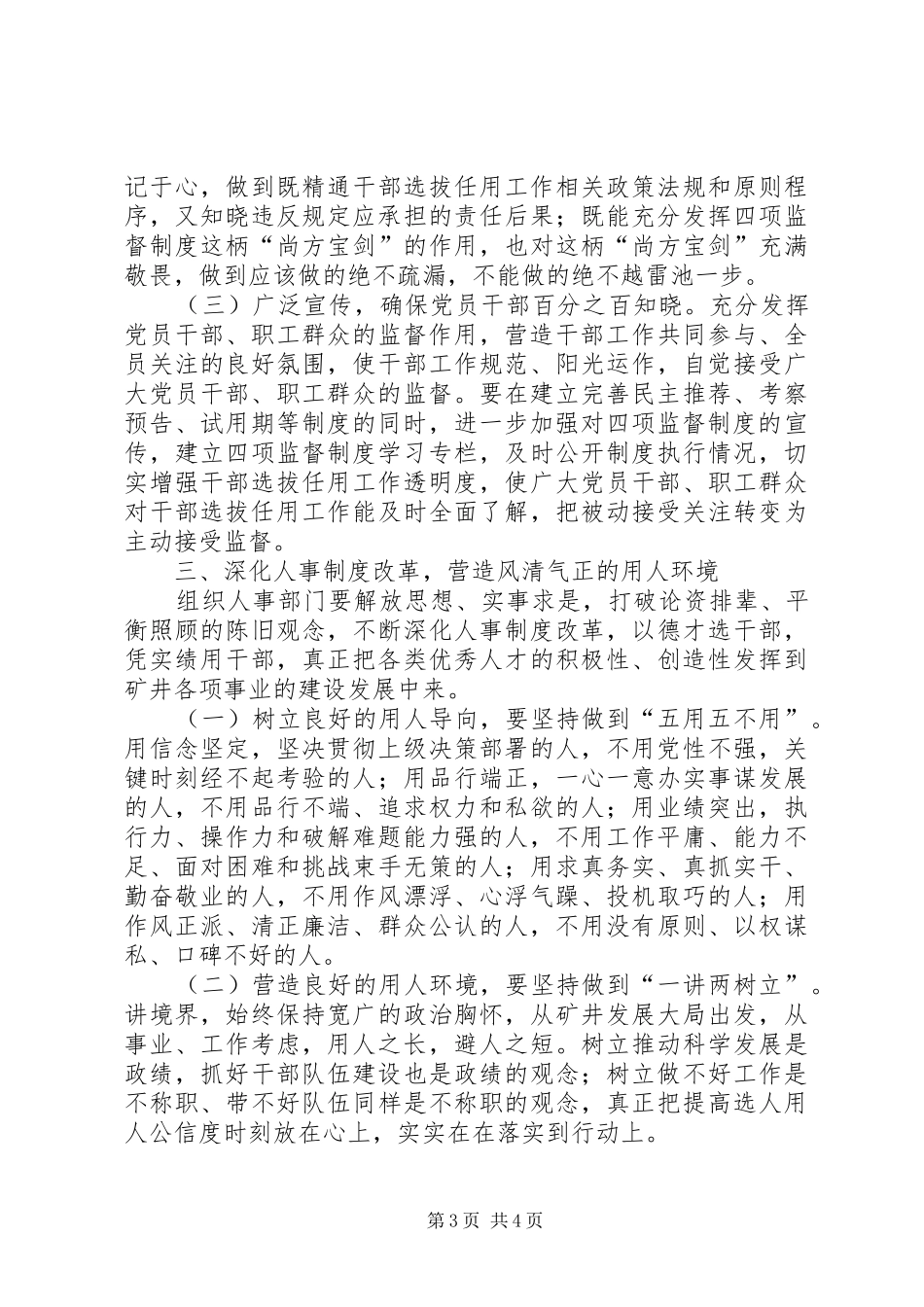 月日多措并举抓四项监督规章制度贯彻落实努力营造风清气正用人环境_第3页