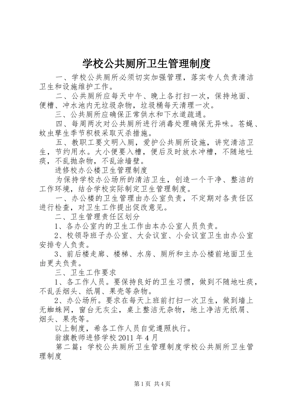 学校公共厕所卫生管理规章制度  (2)_第1页