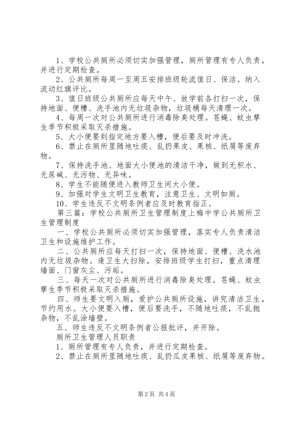 学校公共厕所卫生管理规章制度  (2)_第2页