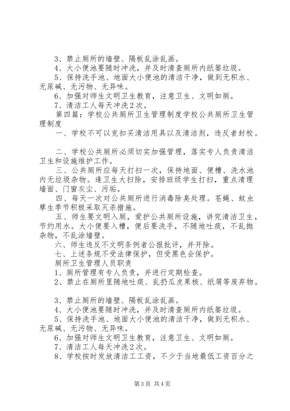 学校公共厕所卫生管理规章制度  (2)_第3页