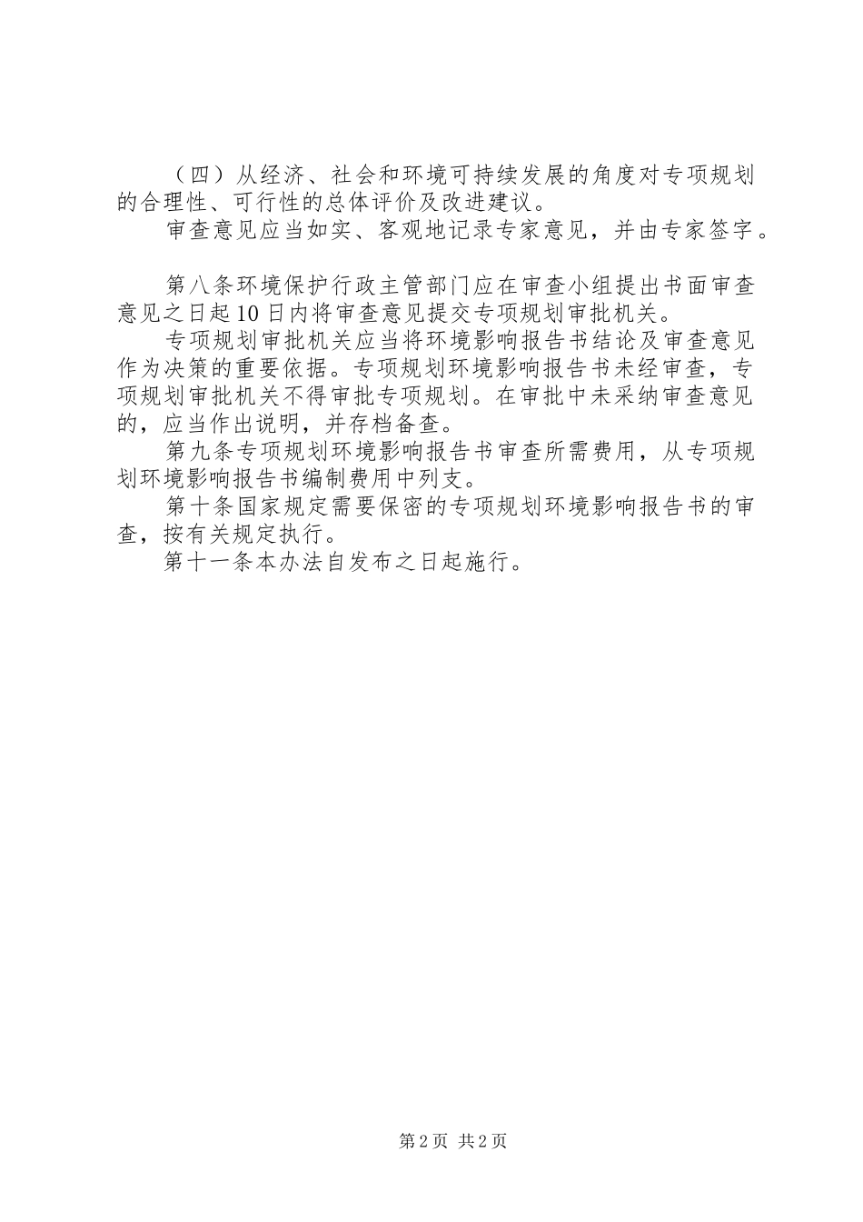 环境影响报告书审查规章制度_第2页