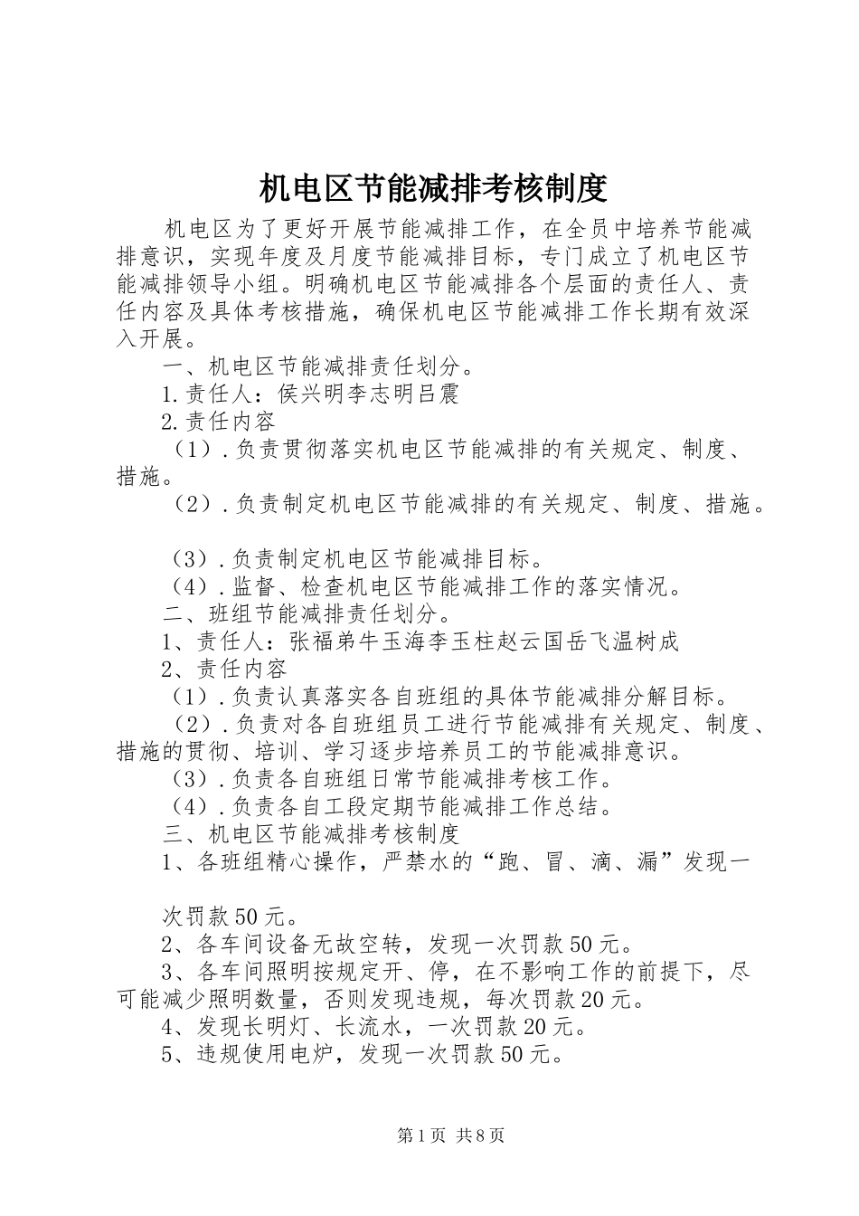 机电区节能减排考核规章制度_第1页