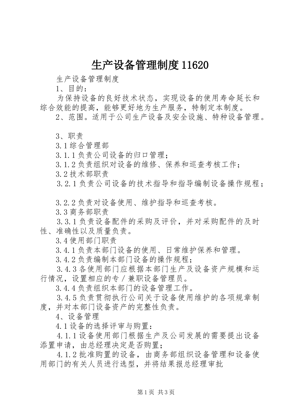 生产设备管理规章制度11620 _第1页