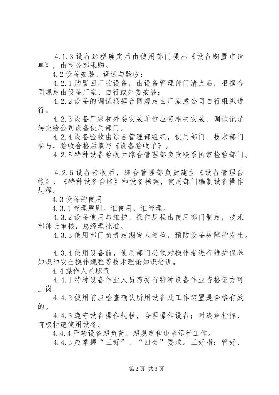 生产设备管理规章制度11620 _第2页
