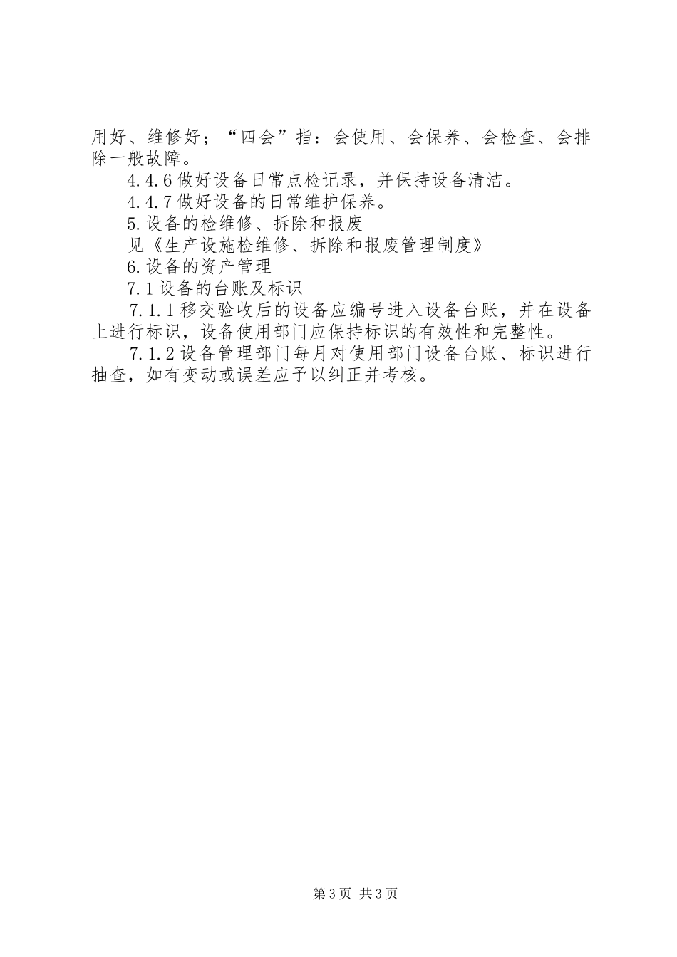 生产设备管理规章制度11620 _第3页