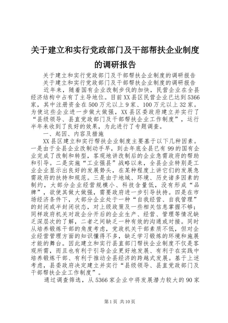 关于建立和实行党政部门及干部帮扶企业规章制度的调研报告 _第1页