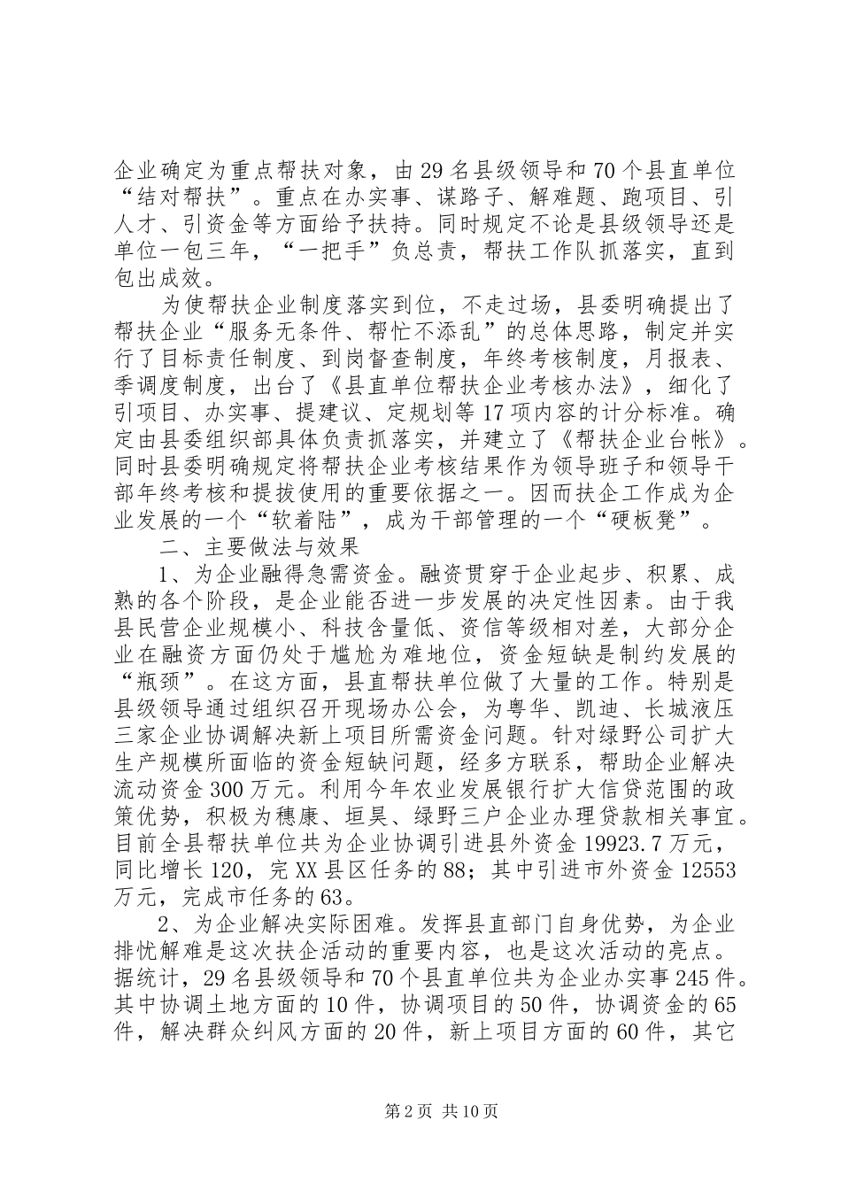 关于建立和实行党政部门及干部帮扶企业规章制度的调研报告 _第2页