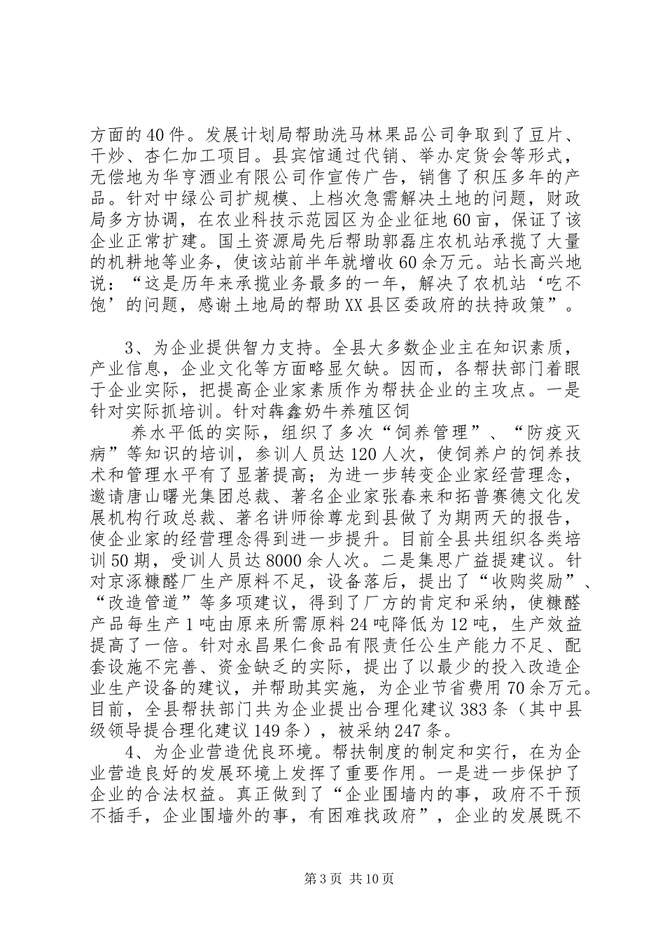 关于建立和实行党政部门及干部帮扶企业规章制度的调研报告 _第3页