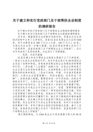 关于建立和实行党政部门及干部帮扶企业规章制度的调研报告 