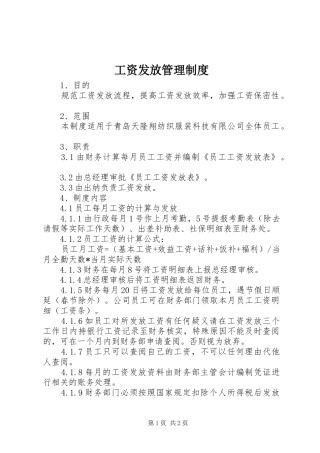 工资发放管理规章制度 