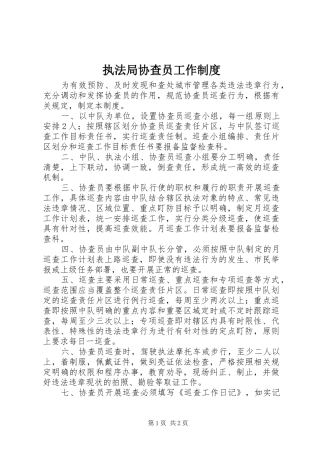 执法局协查员工作规章制度