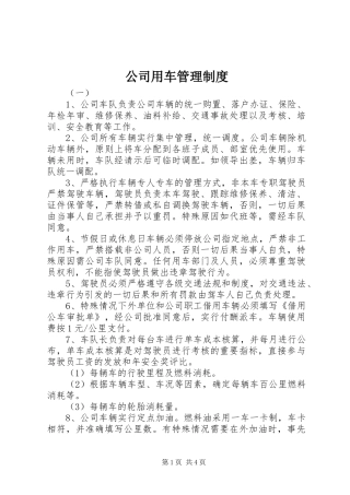 公司用车管理规章制度 (2)