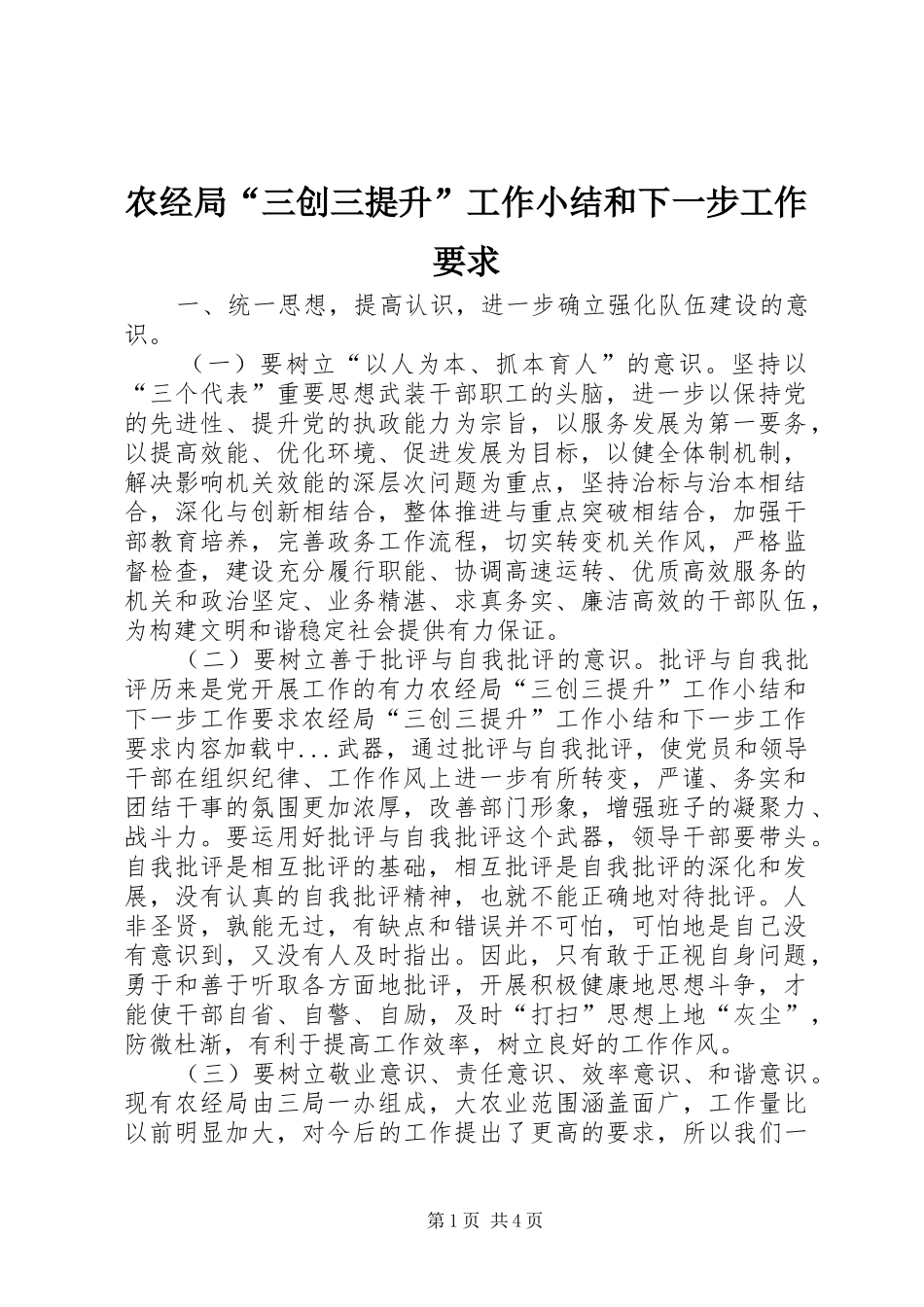 农经局“三创三提升”工作小结和下一步工作要求_第1页
