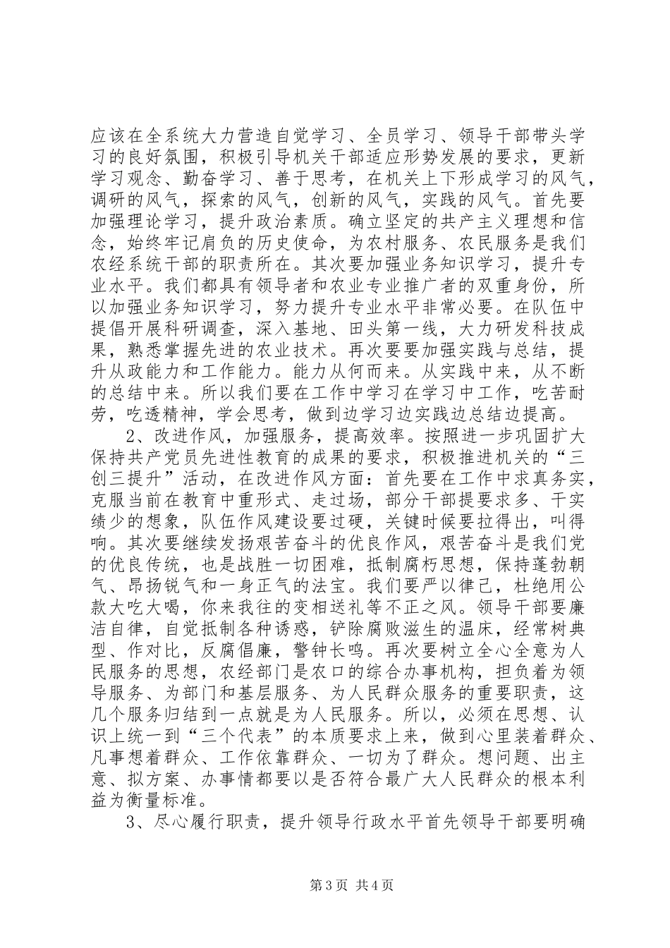 农经局“三创三提升”工作小结和下一步工作要求_第3页