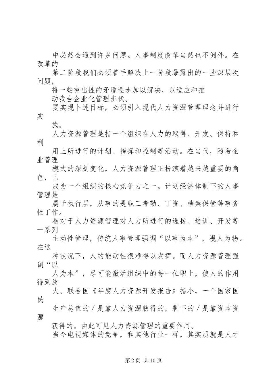 电视台人事规章制度改革工作分析报告 _第2页