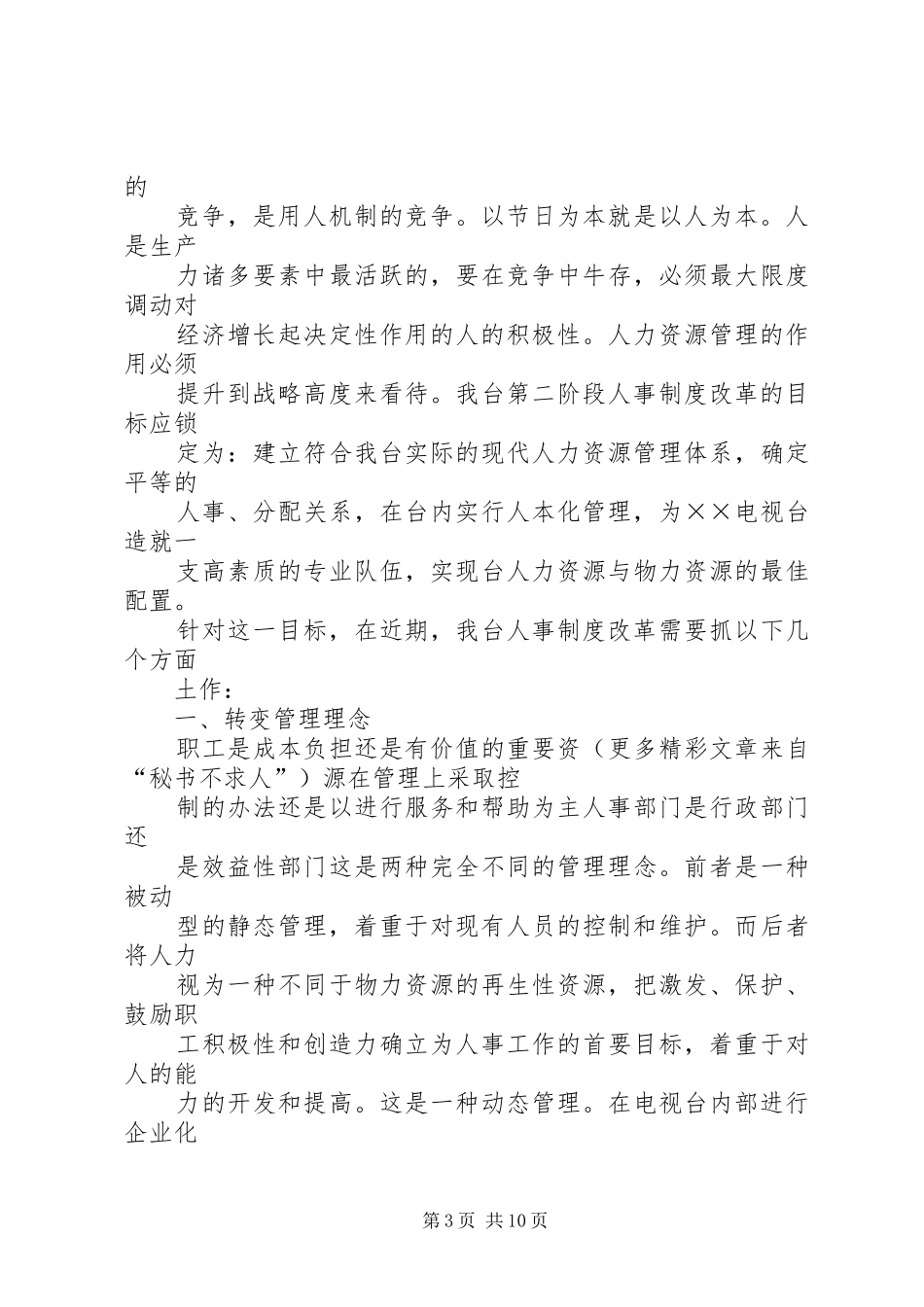 电视台人事规章制度改革工作分析报告 _第3页