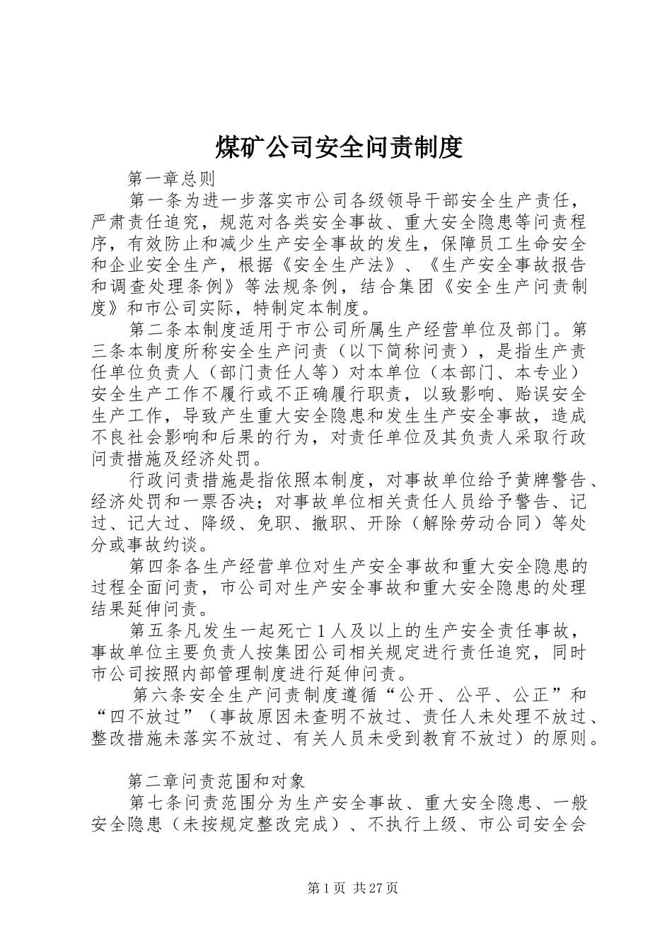 煤矿公司安全问责规章制度_第1页