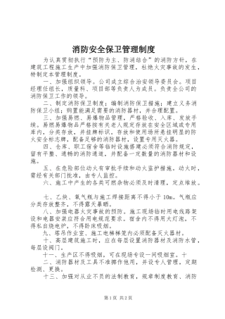 消防安全保卫管理规章制度