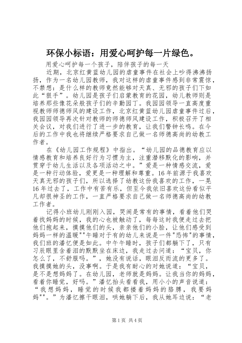 环保小标语集锦：用爱心呵护每一片绿色。_第1页