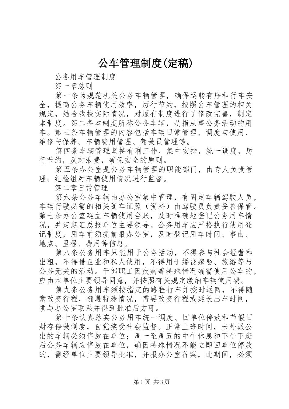 公车管理规章制度(定稿) (2)_第1页