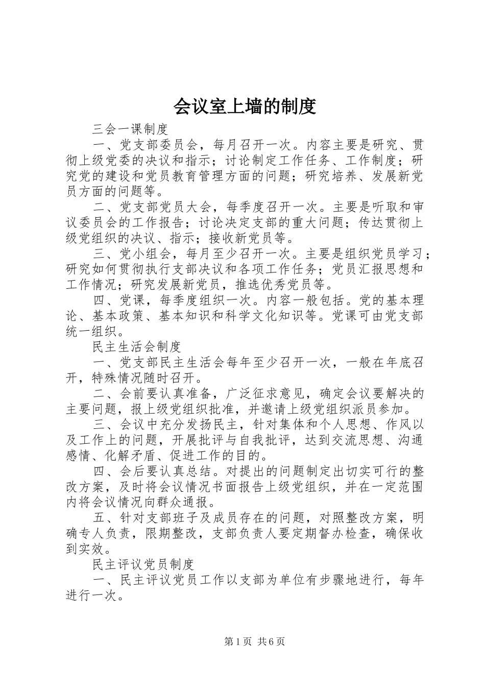 会议室上墙的规章制度_第1页