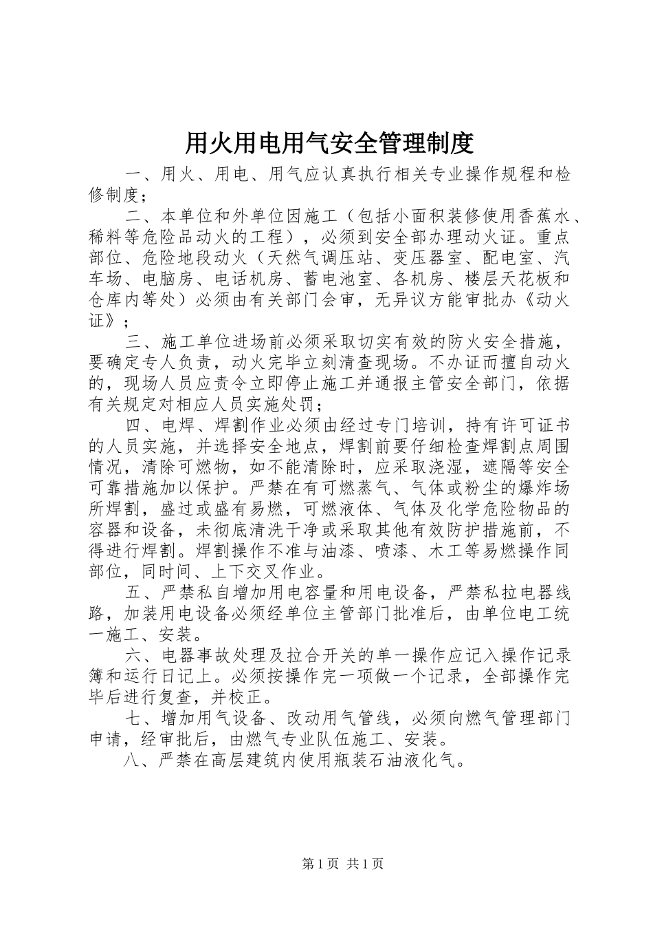 用火用电用气安全管理规章制度_第1页