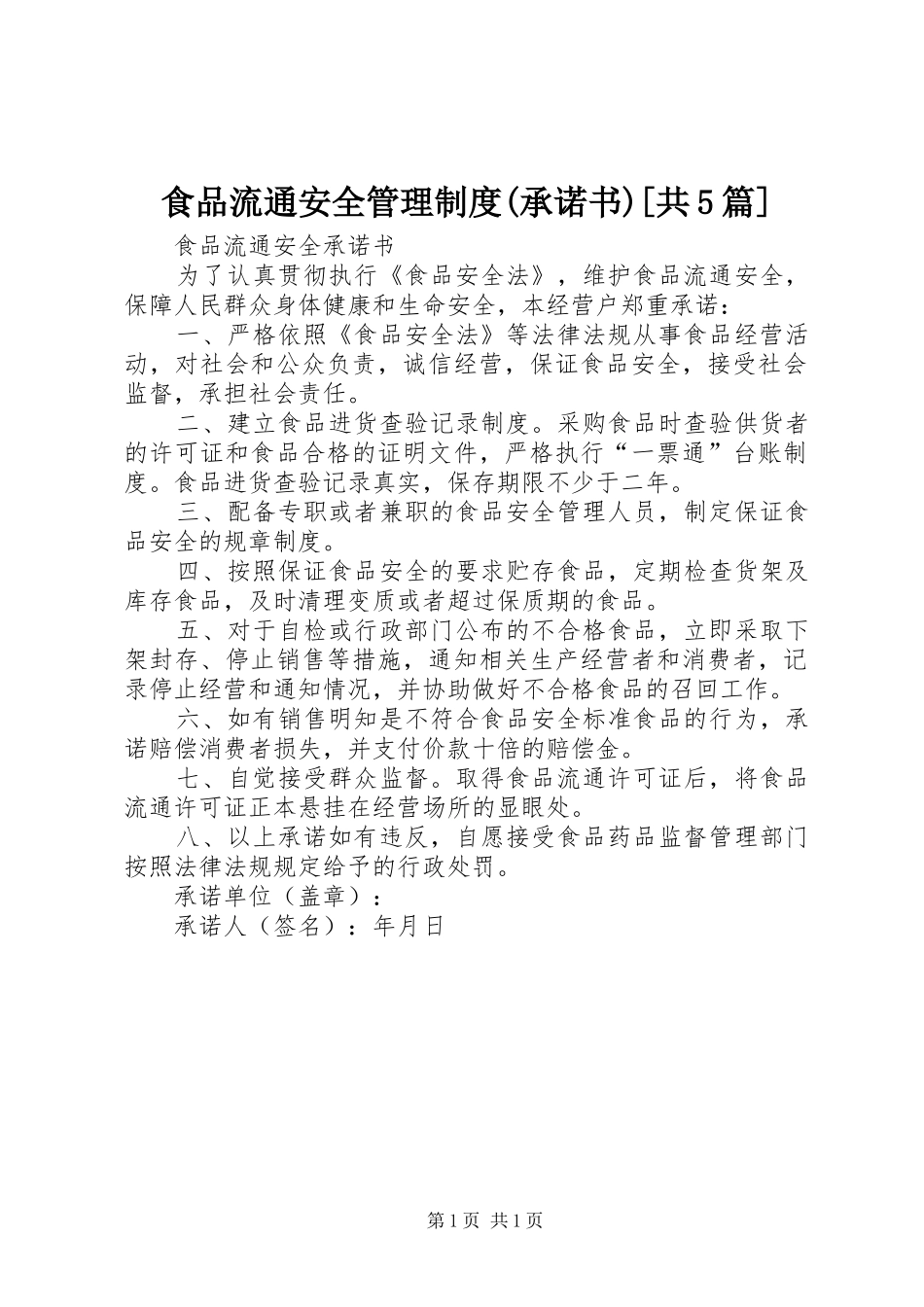 食品流通安全管理规章制度(承诺书)[共5篇] _第1页